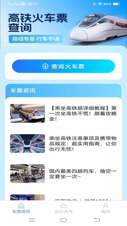 同行车票助手