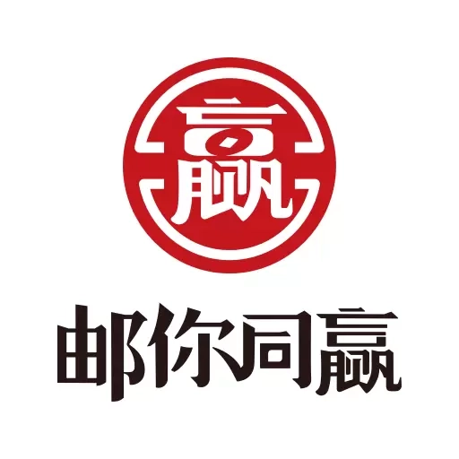邮你同赢