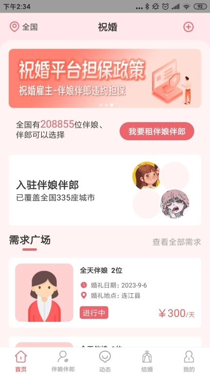 祝婚-伴娘伴郎信息提供领导者