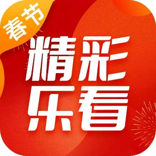 精彩乐看