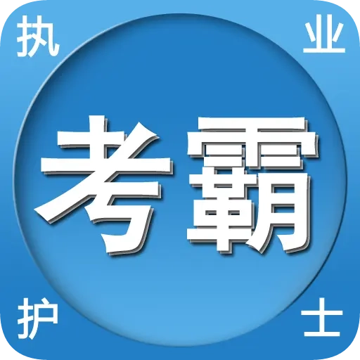 考霸护士