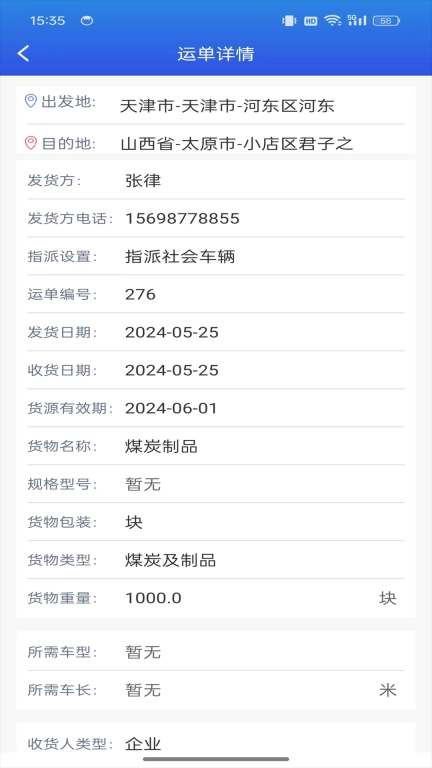 畅通物联移动端系统