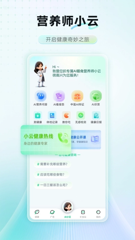 AI膳食营养师