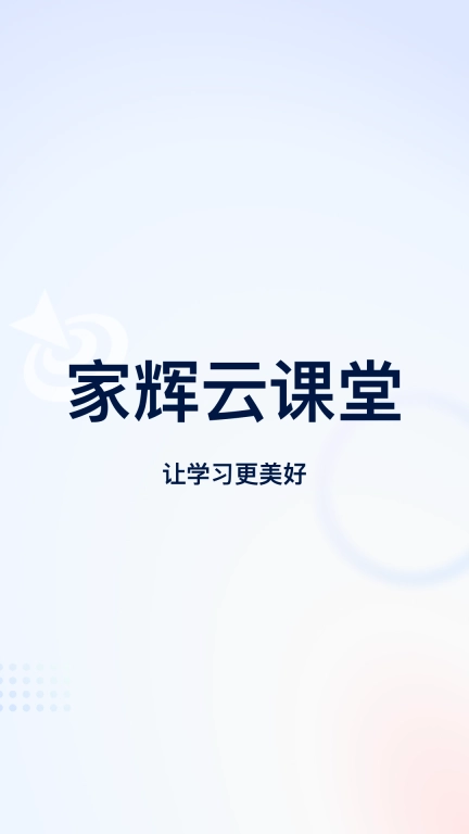 家辉云课堂