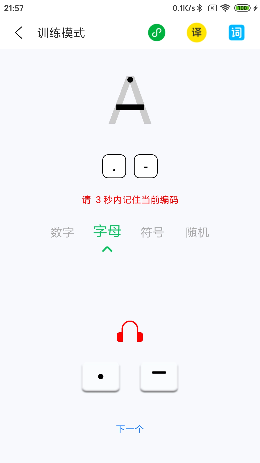摩斯码训练器