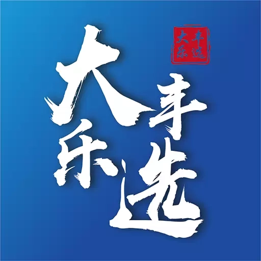 大丰乐选