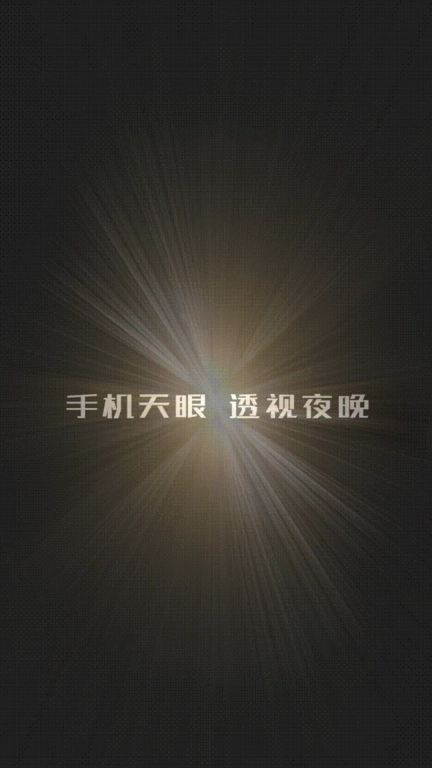 天眼热成像