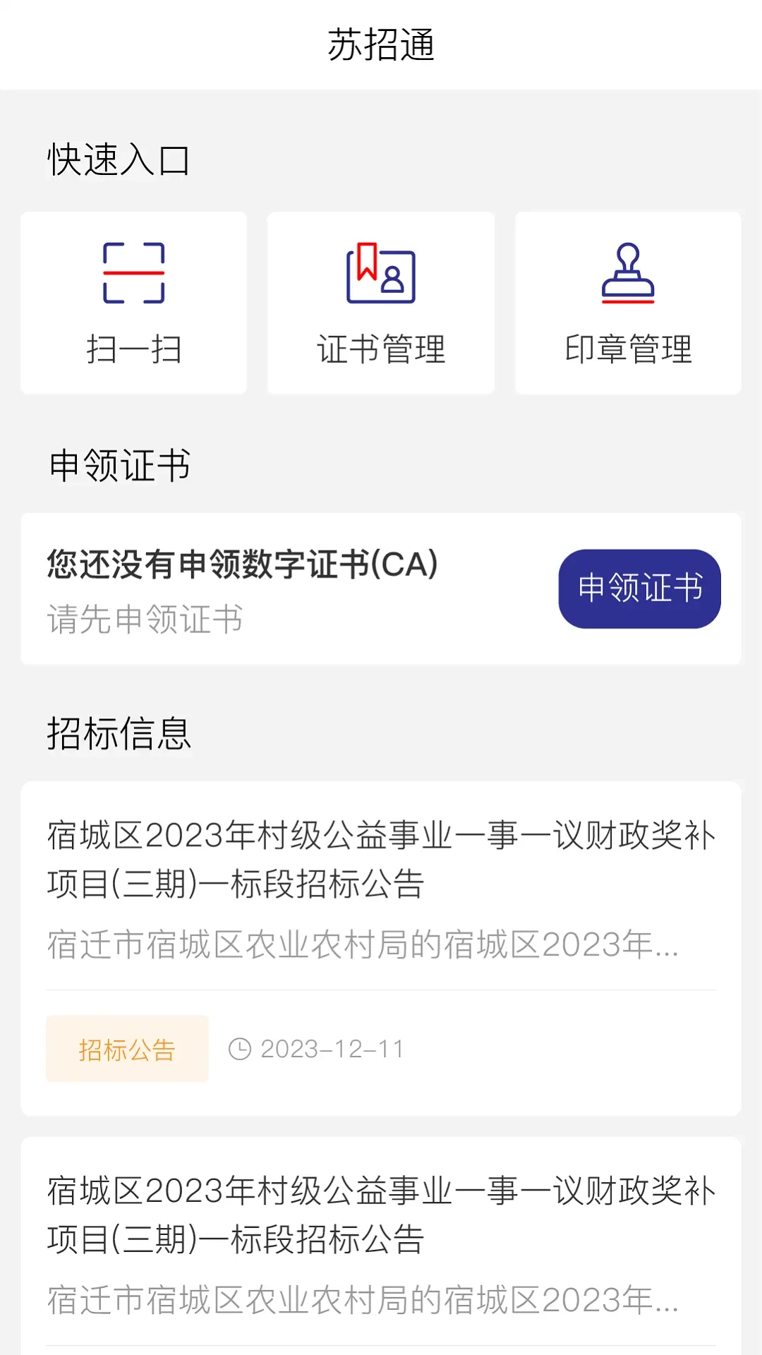 苏招通