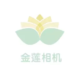 金莲相机