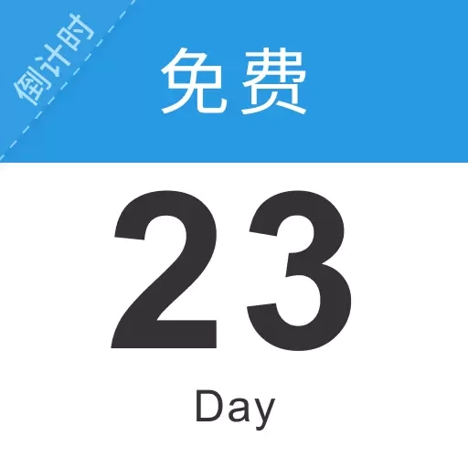 免费倒计时321