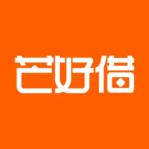 芒好借