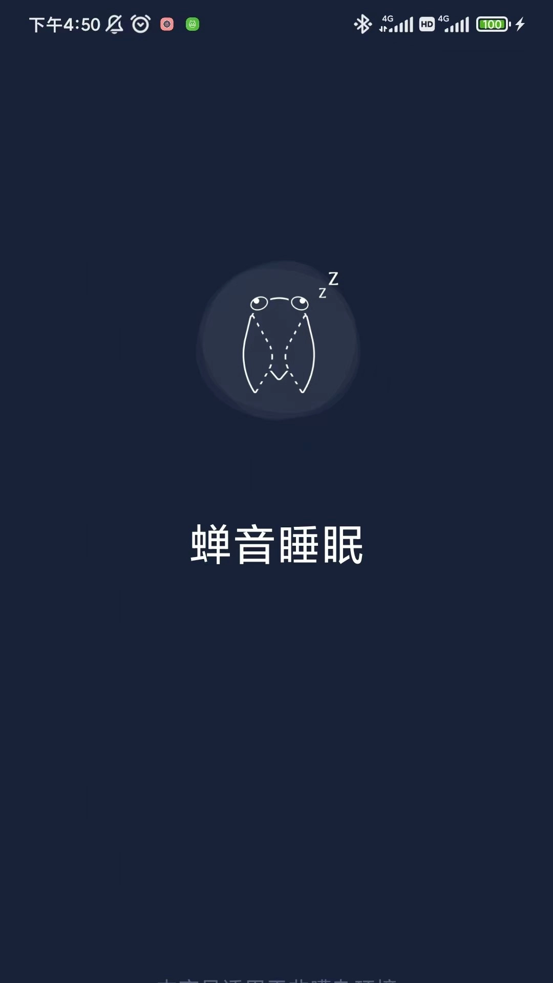 蝉音睡眠