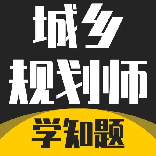城乡规划师考试学知题-题库