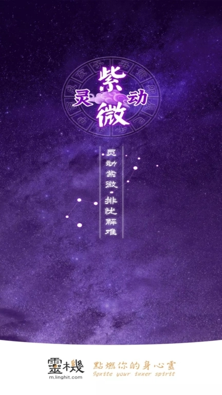 灵动紫微