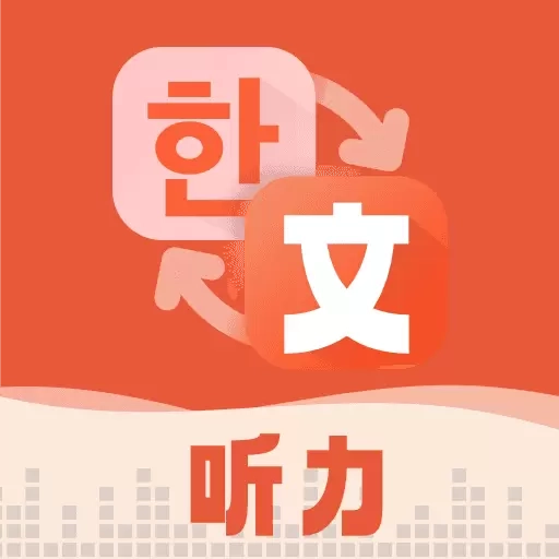 每日韩语听力