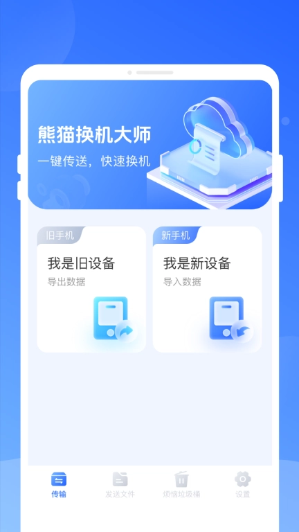 熊猫换机大师-手机互传换机助手