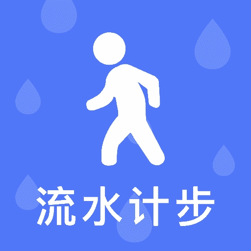 流水计步