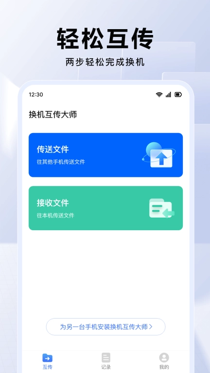 换机互传大师-一键换机手机搬家