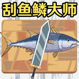 海上餐厅-刮鳞大师