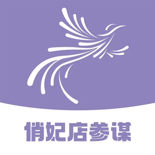 俏妃店参谋