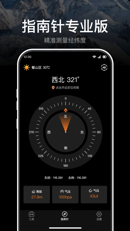 极准指南针-出行方向天气识别器
