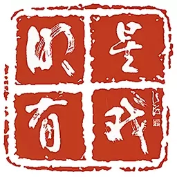 明星有戏