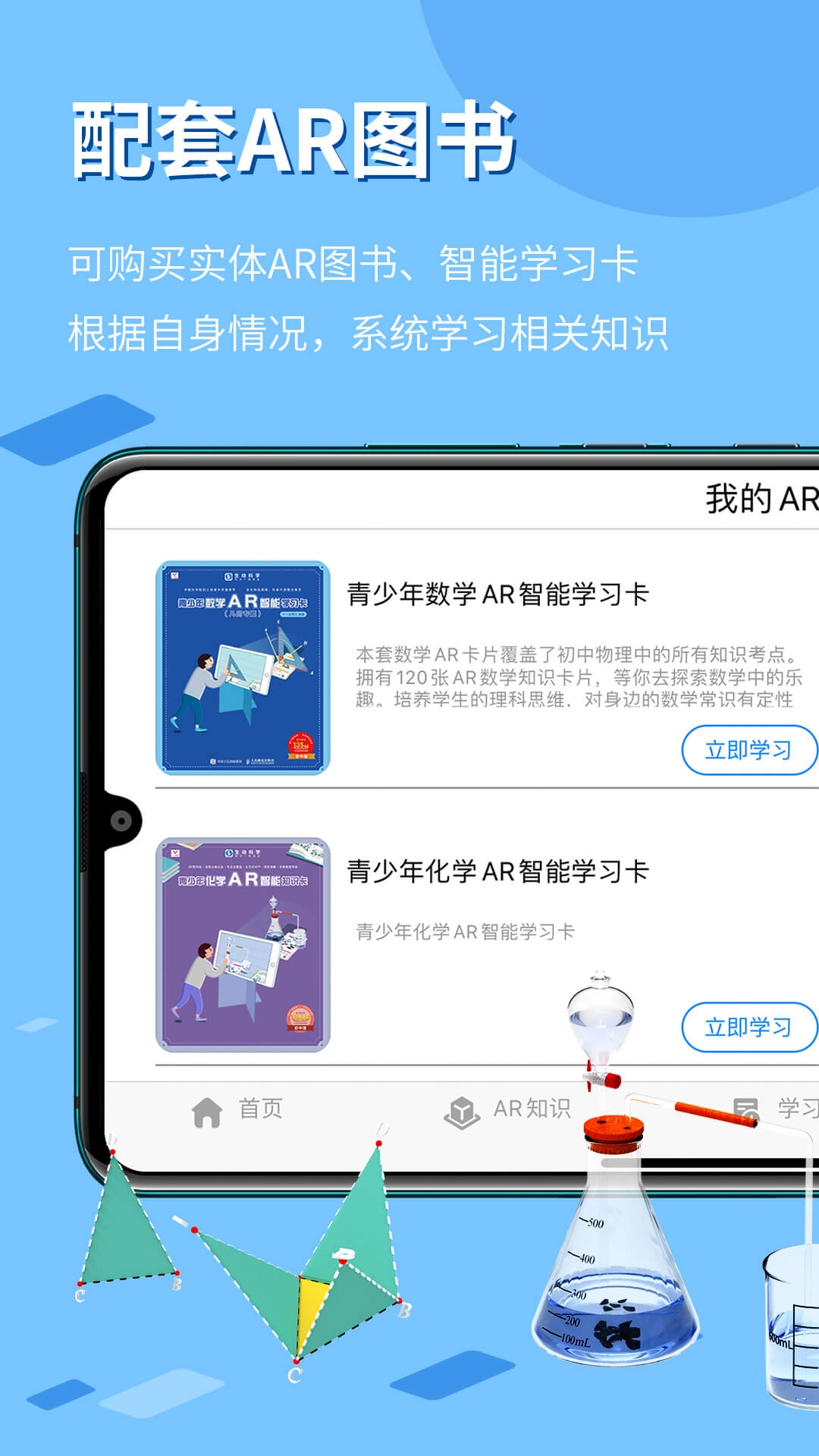生动科学AR