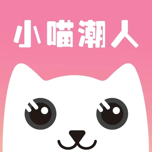 小喵潮人-关注生活的App