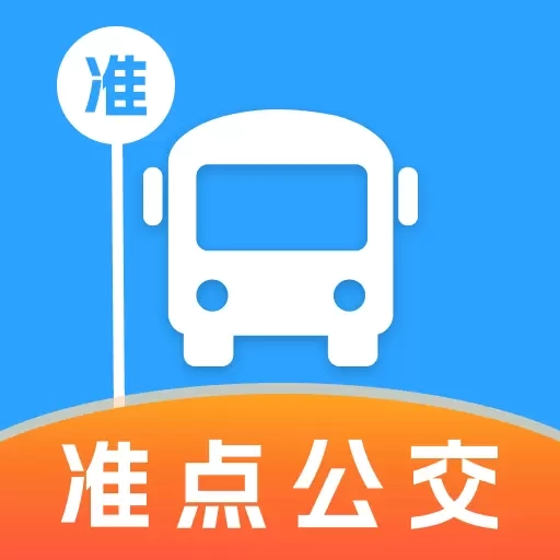 准点公交-查询助手