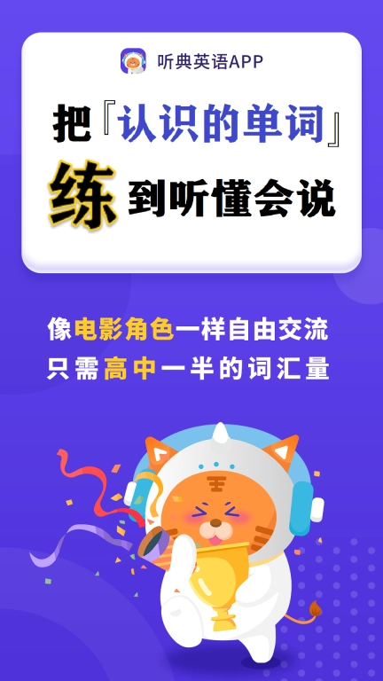 听典英语-彻底告别哑巴英语