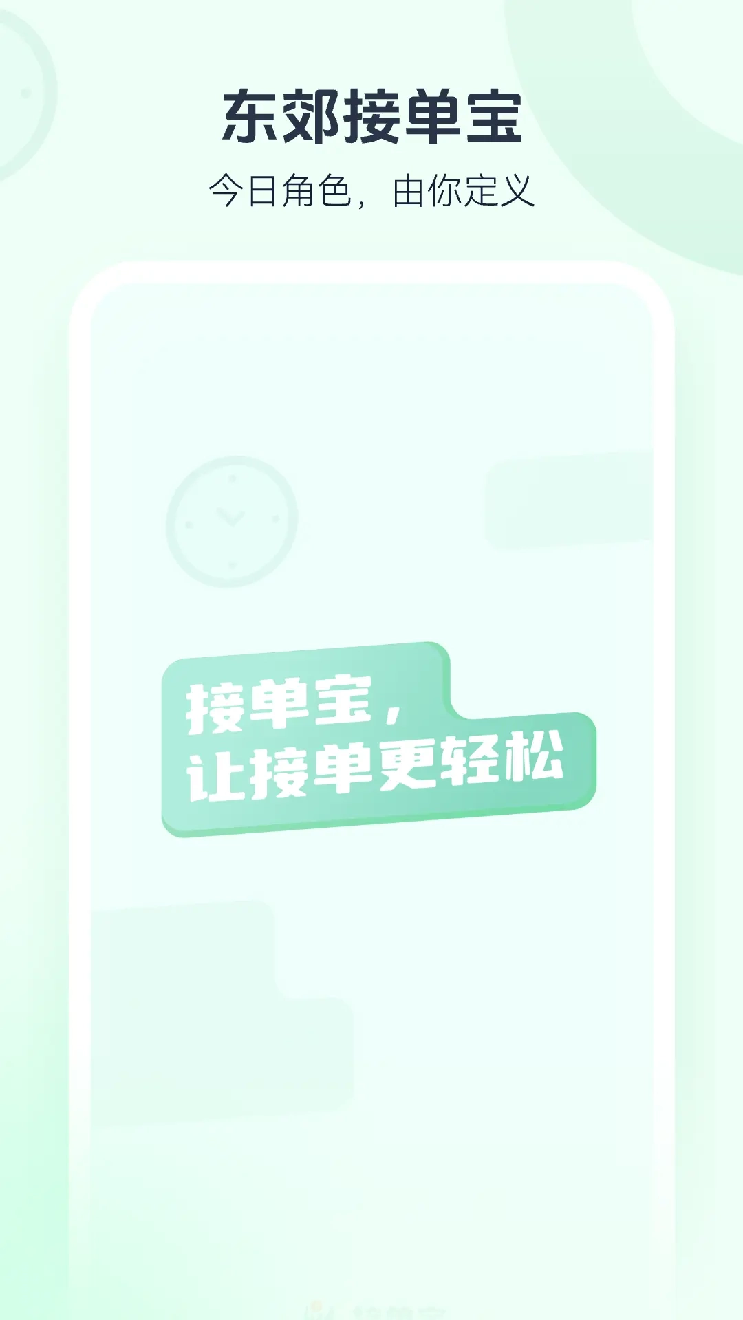 东郊接单宝