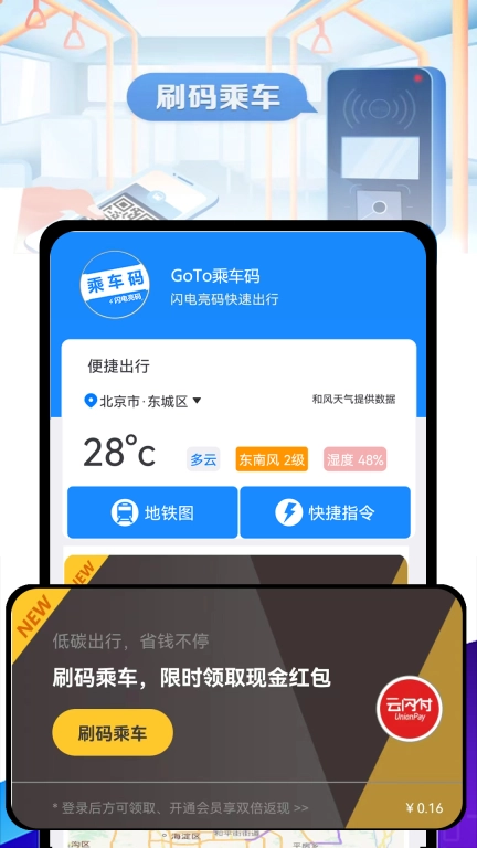 GoTo乘车码-仅支持内部员工使用