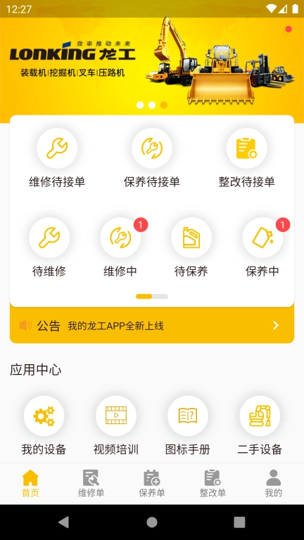 龙工e管家