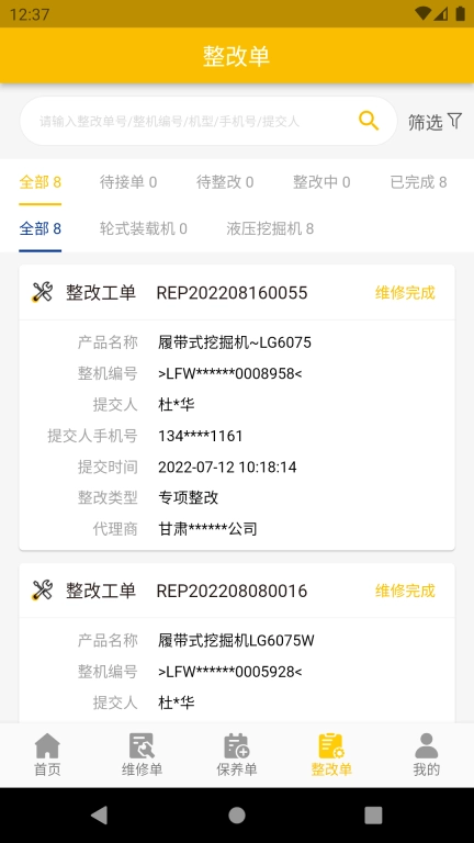龙工e管家