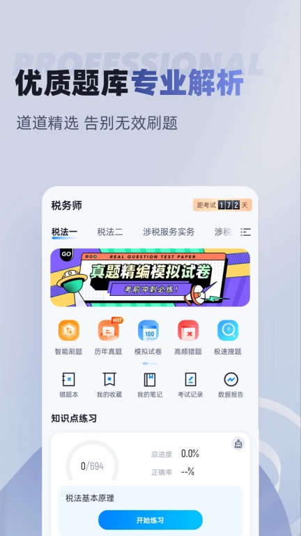 税务师考试聚题库