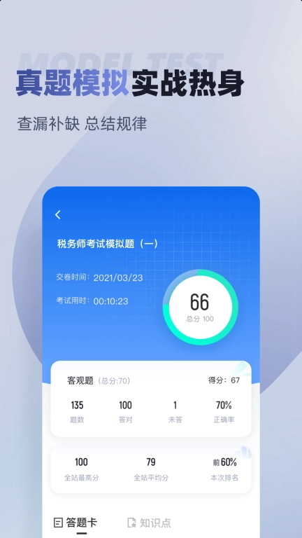 税务师考试聚题库