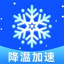 免费降温加速器
