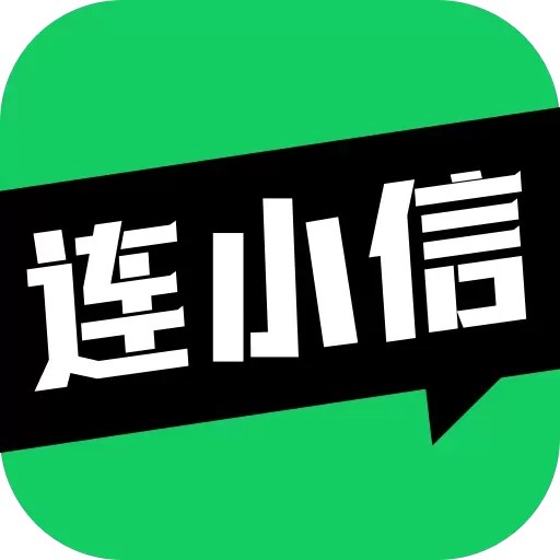 连小信