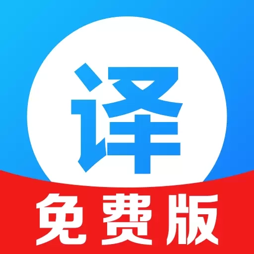 AI全能拍照翻译-实时语音翻译
