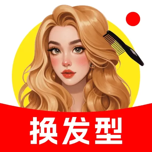 换换发型相机