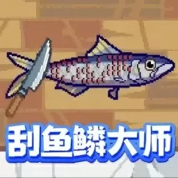 全民钓鱼模拟-刮鱼鳞宗师