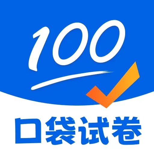口袋试卷