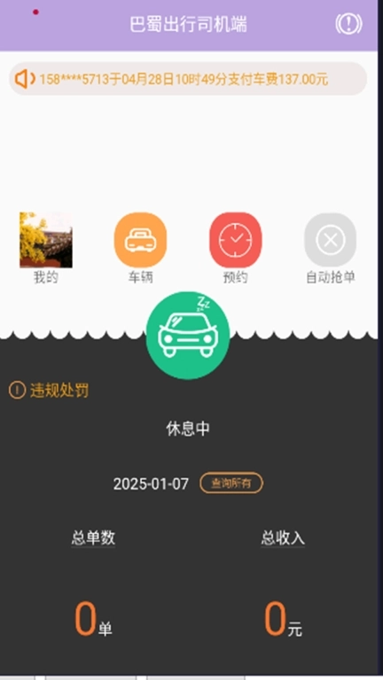 巴蜀出行司机端