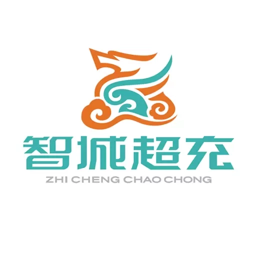 智城超充