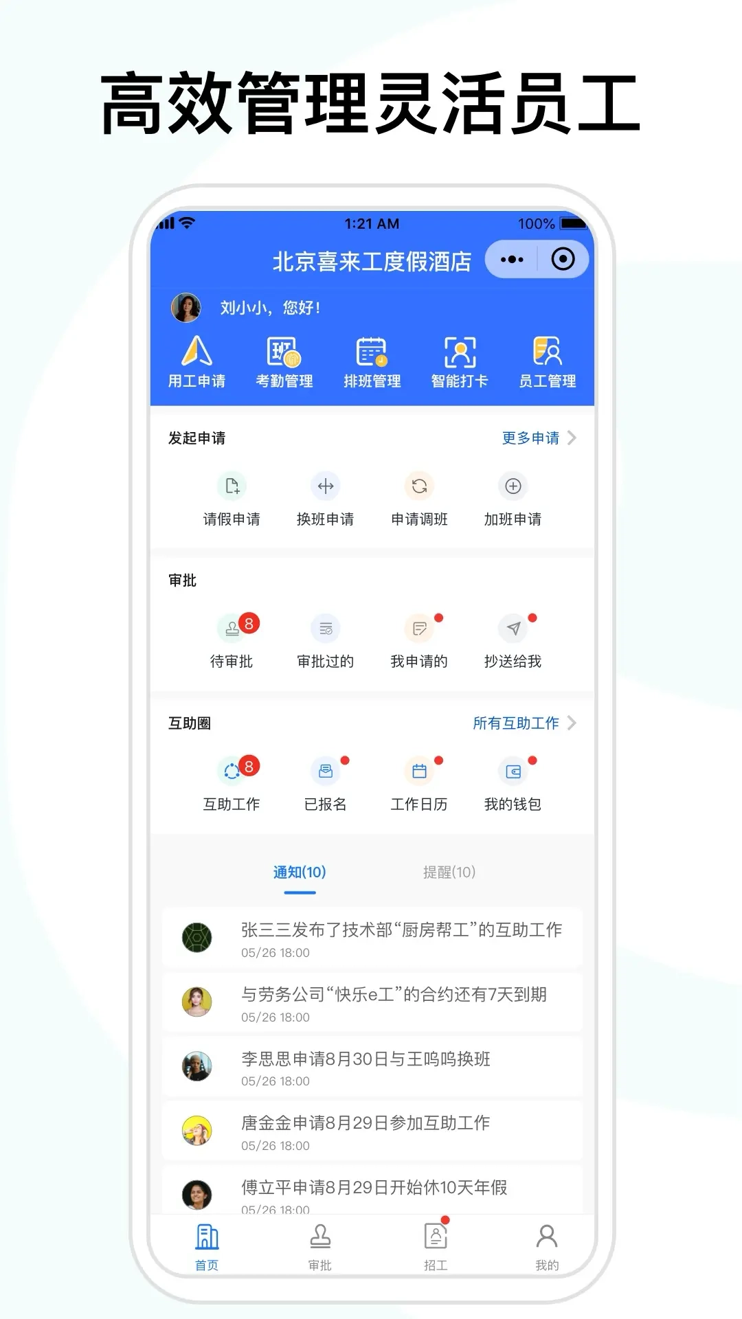 喜来工企业版