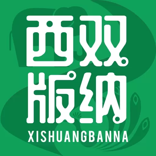 西双版