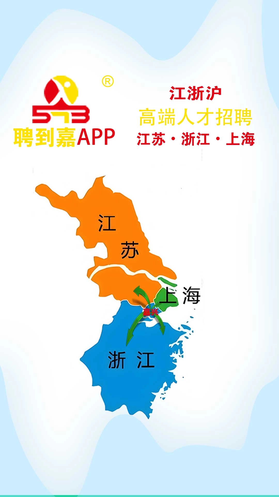 聘到嘉-江浙沪地区高端人才招聘