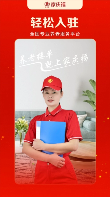 家庆福服务者