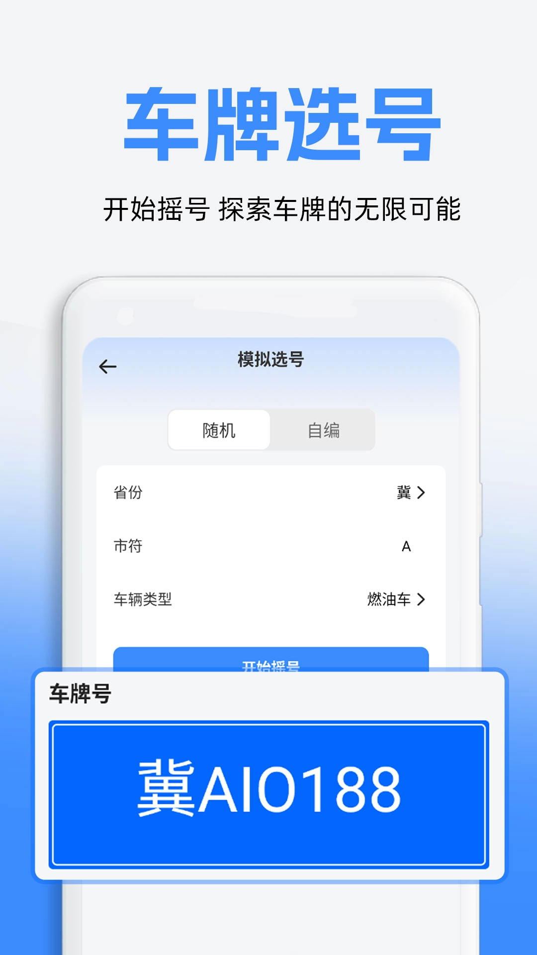 车牌模拟选号