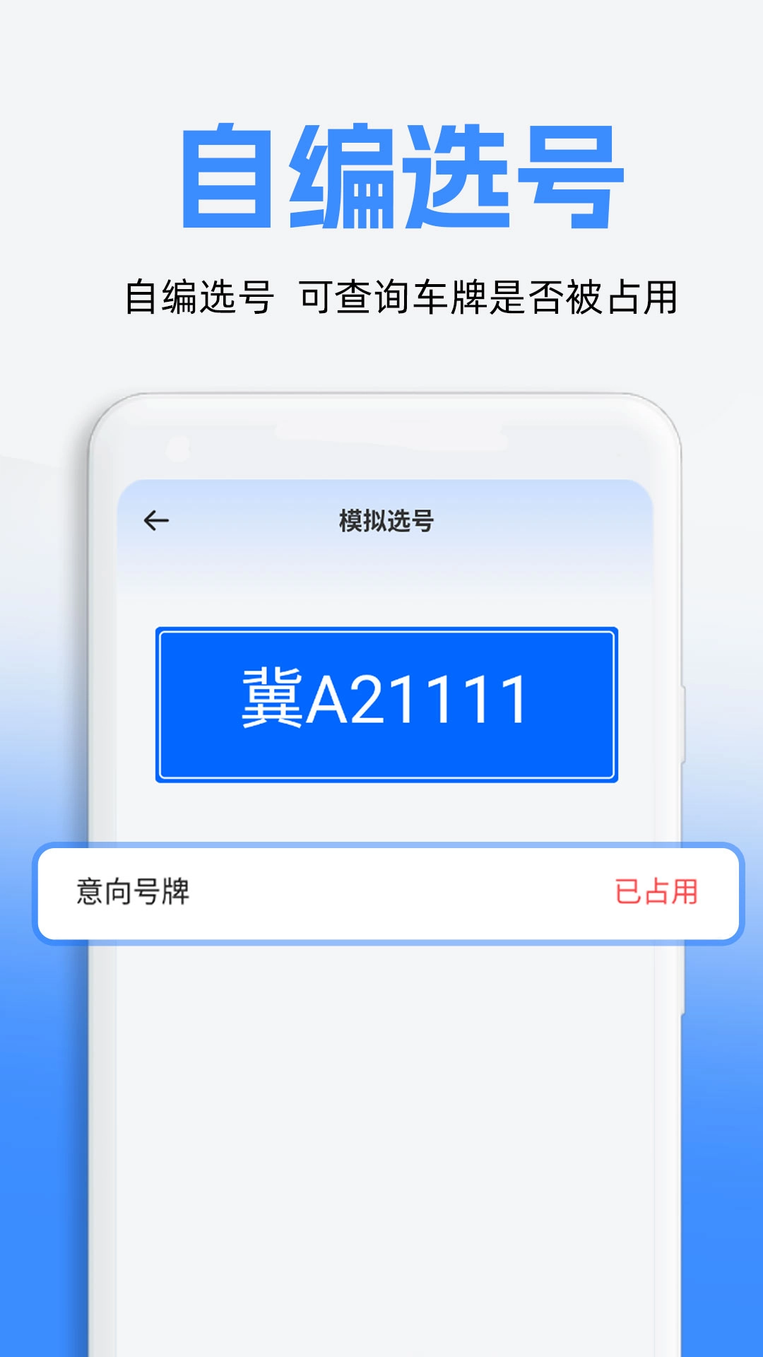 车牌模拟选号